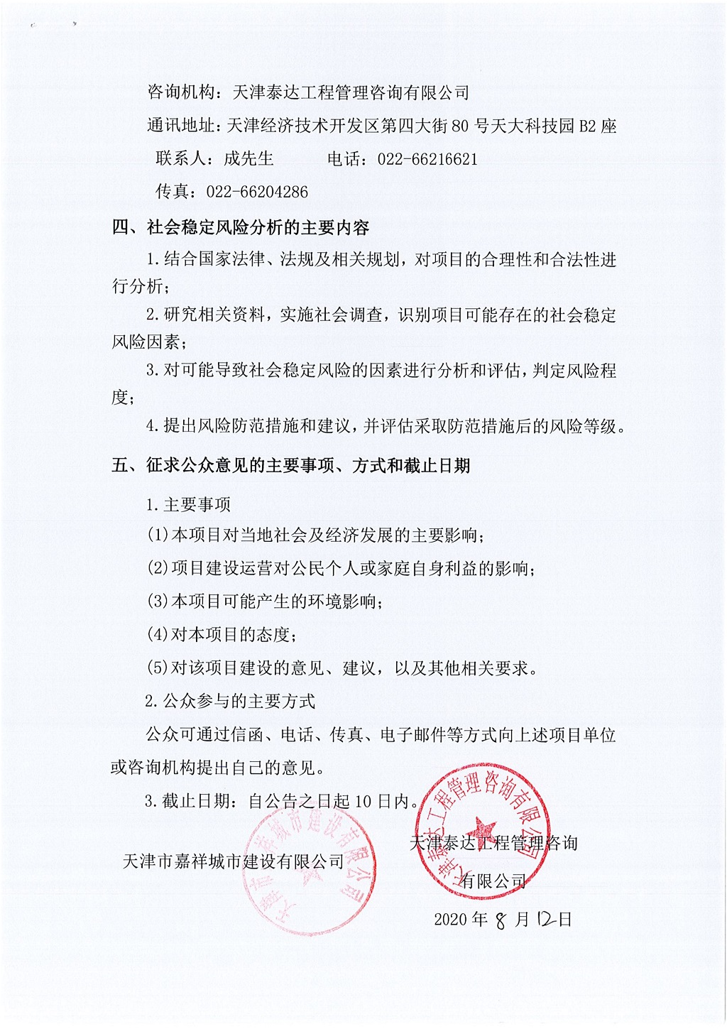 2019年宝坻区精天道、庆丰街、务本道新建工程项目社会稳定风险评估 公众参与公告_2.jpg