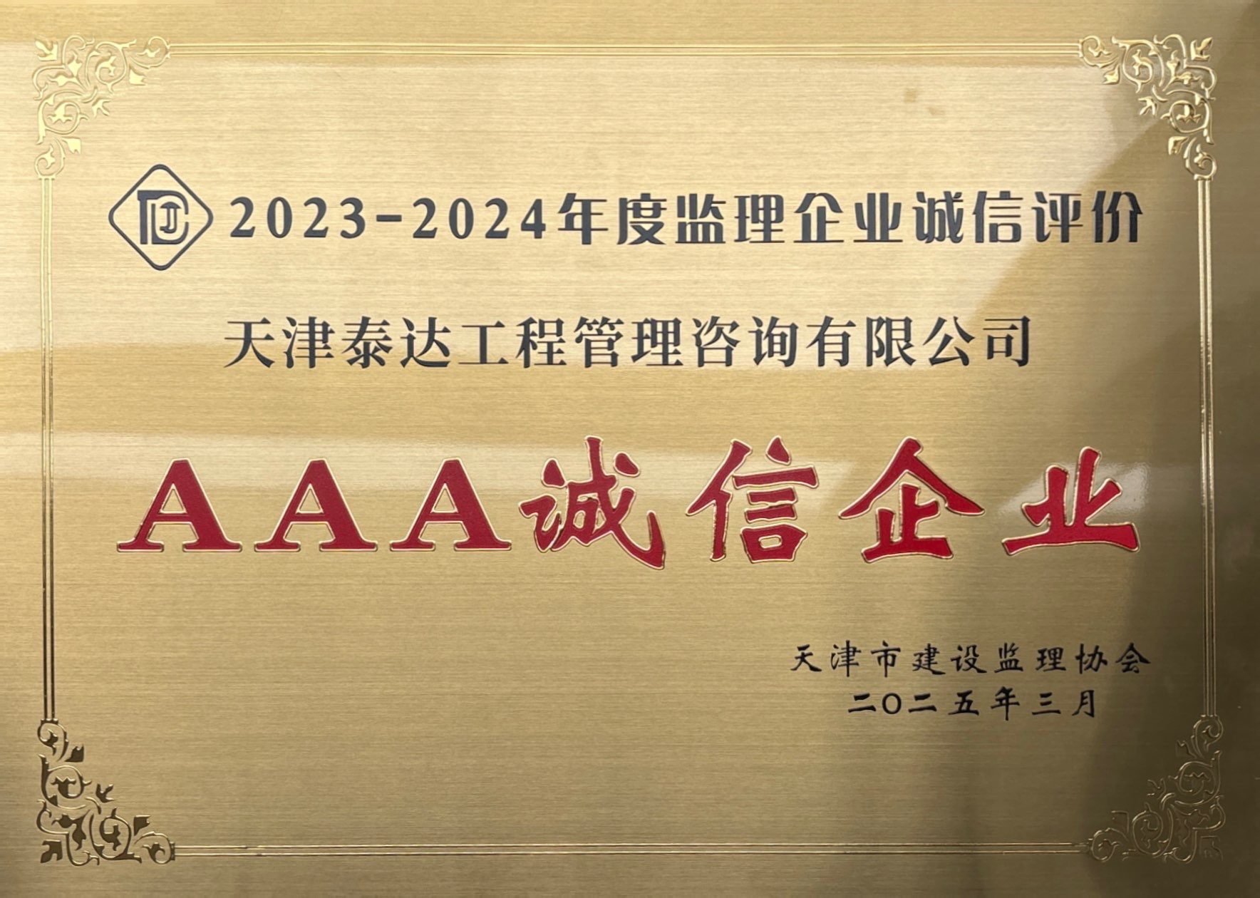 2023-2024年度AAA诚信企业.jpg