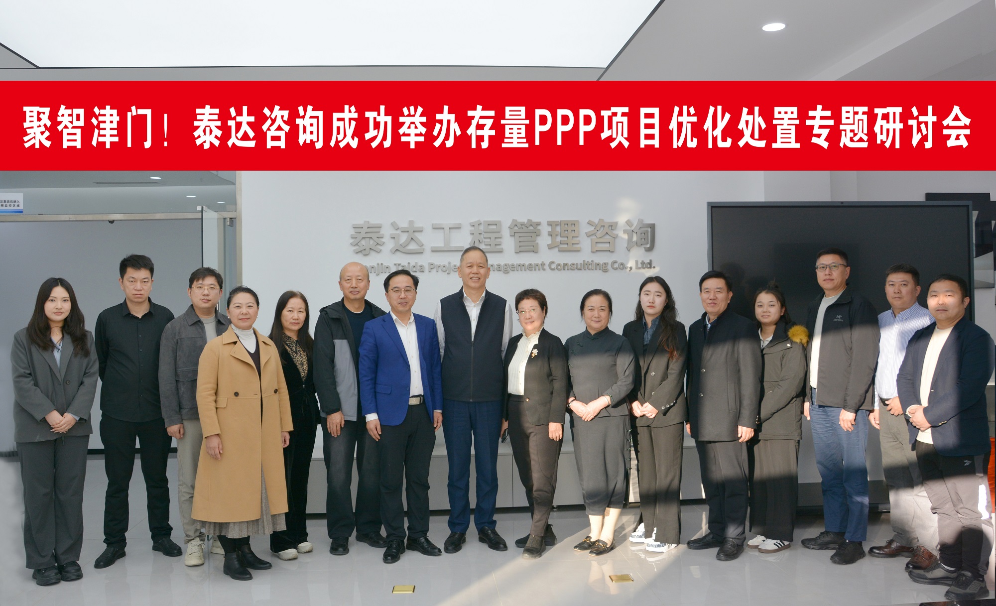 聚智津门，共探破局！泰达咨询这场存量PPP项目研讨会直击行业核心